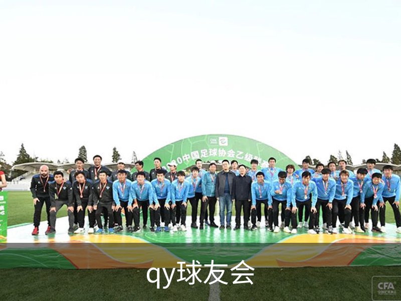 qy球友会介绍